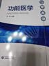正版《功能醫學(xué)》》功能醫學(xué)教學(xué)視頻課 100課時(shí)）飲食營(yíng)養睡眠 慢病預防健康管理 功能醫學(xué) 現貨秒發(fā)2h 厲昀老師 功能醫學(xué)書(shū)籍1本 曬單實(shí)拍圖