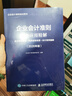 企業(yè)會(huì )計準則實(shí)務(wù)應用精解：會(huì )計科目使用+經(jīng)濟業(yè)務(wù)處理+會(huì )計報表編制（2026年版） 企業(yè)會(huì )計準則培訓會(huì )計實(shí)務(wù)工具 曬單實(shí)拍圖