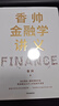 香帥金融學(xué)講義 看透日常生活的金融邏輯 構建通往財富自由之路 中信出版社 曬單實(shí)拍圖