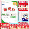2026春新版思維新觀(guān)察七年級八年級九年級上冊下冊語(yǔ)文數學(xué)物理化學(xué)人教版天津專(zhuān)版 思維新觀(guān)察培優(yōu)講練初中教材同步練習冊 新觀(guān)察  八年級下冊 物理 人教版 曬單實(shí)拍圖