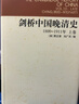 【新華正版包郵】劍橋中國晚清史 套裝2冊上下卷 1800-1911年  [美]費正清 中國歷史 西方研究中國歷史力作 曬單實(shí)拍圖