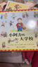 【信誼】小阿力的大學(xué)校（3-8歲） 幼兒入學(xué)啟蒙親子互動(dòng)童書(shū)繪本 一升二銜接 小升初銜接  曬單實(shí)拍圖