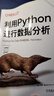 利用Python進(jìn)行數據分析原書(shū)第3版 python基礎入門(mén)教程python數據分析爬蟲(chóng)程序大數據處理手冊計算機程序設計圖書(shū)籍 曬單實(shí)拍圖