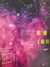 趣味天文學(xué)系列叢書(shū)：星座和 易經(jīng) 曬單實(shí)拍圖