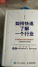 【2025豆瓣年度圖書(shū)】如何快速了解一個(gè)行業(yè) 肖璟 著(zhù) 人工智能時(shí)代的行業(yè)研究指南 人民郵電出版社 新華書(shū)店旗艦店正版圖書(shū)書(shū)籍 圖書(shū) 曬單實(shí)拍圖