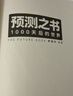 【羅振宇2026跨年推薦書(shū)單】像馬一樣思考 預測之書(shū)2 1000天后的世界 羅振宇跨年演講推薦 2026羅振宇 時(shí)間的朋友 一個(gè)非傳統牛仔的人生經(jīng)驗 領(lǐng)導力和同理心 新華書(shū)店旗艦店勵志與成功圖書(shū)書(shū)籍  曬單實(shí)拍圖