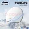 李寧（LI-NING）泳帽長(cháng)發(fā)硅膠防水游泳帽時(shí)尚男女士印花游泳泳帽4101白 曬單實(shí)拍圖