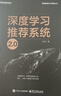 深度學(xué)習推薦系統2.0（全彩）（博文視點(diǎn)出品） 大模型推薦系統破局點(diǎn) 多模態(tài)AIGC? 算法 計算廣告 搜索引擎 曬單實(shí)拍圖