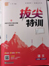 通成學(xué)典 2026春小學(xué)拔尖特訓 語(yǔ)文6年級下 同步專(zhuān)項練習冊 一課一練提優(yōu)訓練尖子生題庫 曬單實(shí)拍圖