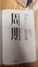 【官方旗艦店】霍華德馬克斯 周期 投資最重要的事 金融投資理財 橡樹(shù)資本創(chuàng  )始人 中信出版社正版圖書(shū) 投資書(shū)籍 周期 投資最重要的事 曬單實(shí)拍圖