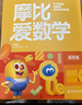 學(xué)而思新版摩比愛(ài)數學(xué)萌芽篇 經(jīng)典升級版 全10冊 學(xué)齡前兒童的數學(xué)思維培養教材 幼小銜接數學(xué)啟蒙 幼兒園小班適用 摩比16年經(jīng)典沉淀 曬單實(shí)拍圖