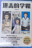 進(jìn)擊的學(xué)霸 全套3冊 高中生學(xué)習策略類(lèi)小說(shuō) 葉修深度總結之作 高效學(xué)習方法 圖書(shū) 曬單實(shí)拍圖