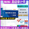2026年高級審計師考試教材歷年真題模擬試卷習題庫輔導書(shū)一本通金考卷高級審計師資格考試高級審計實(shí)務(wù)復習指南AUDIT用書(shū)資料 高級審計師【教材+5套真題+5套模擬】 曬單實(shí)拍圖