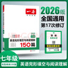 【官方旗艦店】2026一本七八九年級英語(yǔ)完形填空閱讀理解150篇789年級上下冊通用英語(yǔ)完型閱讀聽(tīng)力專(zhuān)項訓練初中英語(yǔ)閱讀組合訓練全國通用版本英語(yǔ)中學(xué)教輔書(shū) 7年級-完形填空與閱讀理解（150篇） 正版 曬單實(shí)拍圖