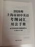 2026/2025年上海市初中英語(yǔ)考綱詞匯用法手冊 中考考綱詞匯手冊+配套綜合練習+天天練+分類(lèi)記憶手冊考綱詞匯天天練 上海中考英語(yǔ)考綱詞匯手冊便攜版 上海中考英語(yǔ)考綱詞匯配套練習冊 上海譯文出版社  曬單實(shí)拍圖