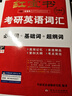 【官方直營(yíng)】紅寶書(shū)2027考研英語(yǔ)詞匯（必考詞+基礎詞+超綱詞）附練習題冊寫(xiě)作180篇10年真題解析 可搭紅寶石黃皮書(shū)考研真相句句真研2026 2027紅寶書(shū)考研英語(yǔ)詞匯【線(xiàn)裝珍藏版】 曬單實(shí)拍圖