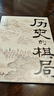 【當當包郵】歷史的棋局 人民日報社主辦的國家人文歷史精華內容 看中國人成敗經(jīng)驗與濟世智慧 李開(kāi)元施展劉勃郭建龍 正版書(shū)籍 歷史的棋局1 曬單實(shí)拍圖