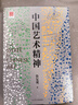 【包郵】中國藝術(shù)與文化 中國藝術(shù)史 藝術(shù)的故事 中國藝術(shù)精神 徐復觀(guān)書(shū)籍 曬單實(shí)拍圖