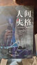 人間失格正版原版我是貓太宰治完整珍藏版太宰治中文日本經(jīng)典小說(shuō) 人間失格 曬單實(shí)拍圖