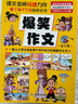 爆笑作文全12冊8-12歲三四五六年級兒童書(shū)小學(xué)生作文語(yǔ)文作文同步訓練作文書(shū)滿(mǎn)分作文大全漫畫(huà)書(shū)適合小學(xué)生看的漫畫(huà)書(shū)必故事讀物 女孩男孩 寒假作業(yè) 一升二寒假銜接 小升初寒假銜接 青葫蘆 兒童年貨節送禮 曬單實(shí)拍圖