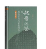 魏晉之際的政治權力與家族網(wǎng)絡(luò )（修訂本） 曬單實(shí)拍圖