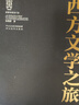 西方文學(xué)之旅 插圖珍藏修訂版 河北教育出版社 徐葆耕 著(zhù) 書(shū)籍 曬單實(shí)拍圖