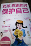 女孩你該如何保護自己正版 10-16歲青春期女孩教育心理學(xué)書(shū)籍 正面管教安全防護手冊正版圖書(shū) 家庭教育書(shū)男孩女孩 好女兒子漫畫(huà)版女兒的私房書(shū)抖音同款 曬單實(shí)拍圖