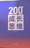 200個(gè)成長(cháng)思維 | 學(xué)習力 溝通表達 邏輯框架 職業(yè)發(fā)展 體系化成長(cháng) 管理思維+成長(cháng)思維+PPT+100節管理思維課 曬單實(shí)拍圖