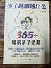 孩子越聊越出色 : 365個(gè)睡前親子話(huà)題（萬(wàn)千家長(cháng)深夜困惑：孩子突然不愿意分享心事？除了作業(yè)和成績(jì)無(wú)話(huà)可聊？本書(shū)幫你輕松融入孩子的世界，開(kāi)啟高質(zhì)量的親子對話(huà)。）  曬單實(shí)拍圖