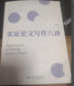 【新華書(shū)店旗艦店】 實(shí)證論文寫(xiě)作八講劉西川 北大出版社 正版書(shū)籍 曬單實(shí)拍圖