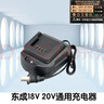 東成通用東成20V18V鋰電池充電器電動(dòng)工具扳手角磨機電錘等電池充電器 [20V 18V]通用充電器（非東成） 曬單實(shí)拍圖