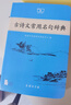 古詩(shī)文常用名句辭典 學(xué)生教材教輔商務(wù)印書(shū)館小學(xué)初中高中可搭現代漢語(yǔ)詞典第7版最新版新華字典單雙色牛津高階英漢雙解詞典10版初階中階古漢語(yǔ)常用6版古代漢語(yǔ)詞典3版2025年 曬單實(shí)拍圖