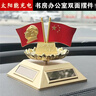 迪加倫毛主席頭像汽車(chē)擺件紅國旗太陽(yáng)能旋轉車(chē)載上辦公室書(shū)房裝飾品擺件 曬單實(shí)拍圖