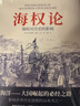海權論：海權對歷史的影響 現代海權論的開(kāi)山之作，世界十大軍事名著(zhù)之一 政治軍事 曬單實(shí)拍圖