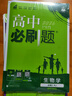 2026高中必刷題 高一下 生物學(xué) 必修 第二冊 人教版 教材同步練習冊 理想樹(shù)圖書(shū) 曬單實(shí)拍圖
