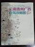 云南貴州廣西自駕攻略圖2025版包含云南貴州廣西全新自駕游路線(xiàn)雙面折疊圖87*57厘米自由行 曬單實(shí)拍圖