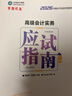 高級會(huì )計實(shí)務(wù)—2026年《會(huì )考》高級教材 曬單實(shí)拍圖