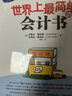 世界上最簡(jiǎn)單的會(huì )計書(shū) 會(huì )計入門(mén)零基礎自學(xué) 零基礎學(xué)會(huì )計基礎 曬單實(shí)拍圖