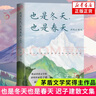 也是冬天也是春天 額爾古納河右岸 遲子建散文小說(shuō)作品集自選 茅盾文學(xué)獎得主作品 鳳凰新華書(shū)店旗艦店正版書(shū)籍 也是冬天也是春天【定價(jià)49.8】 曬單實(shí)拍圖