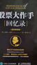 股票大作手操盤(pán)術(shù)+回憶錄 《戰勝華爾街》作者彼得林奇 、《證券分析》格雷厄姆推薦 曬單實(shí)拍圖