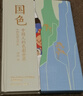 【當當正版】國色 郭浩 尋色中國 首席色彩顧問(wèn)郭浩重磅力作 中國傳統色豐碑之作《國色》探尋中國人的色彩世界 曬單實(shí)拍圖