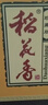 稻花香 金珍一號 濃香型白酒 52度 500ml 單瓶裝 年貨節送禮 曬單實(shí)拍圖