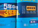 曲一線(xiàn) 53初中同步試卷 歷史 八年級下冊 人教版 五年中考三年模擬2026春五三 曬單實(shí)拍圖