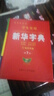 【全新正版+京東物流次日達】學(xué)生實(shí)用·新華字典（第5版）小學(xué)生多功能字典 詞典 筆順 易錯提示 多音字檢索 疑難字額外注音 曬單實(shí)拍圖