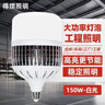得焺led燈泡節能燈白光超亮大功率室內照明燈工業(yè)園區工廠(chǎng)e27螺口燈泡 150W-工程款-E27螺口/1只裝 曬單實(shí)拍圖