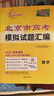 天利38套【北京專(zhuān)用】天利38套北京新高考模擬試題匯編高中復習資料高三高考復習資料模擬卷全套北京高考模擬試卷套卷全套天利38套高考模擬試卷全套 【2026北京高考適用】數學(xué)（含真題） 曬單實(shí)拍圖