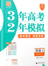 【科目任選】3年高考2年模擬2026版高中同步必修語(yǔ)文數學(xué)英語(yǔ)物理化學(xué)生物政治歷史地理32訓練冊新教材高一高二 必修二英語(yǔ)人教版 曬單實(shí)拍圖