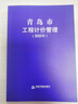 現貨開(kāi)票  2025青島市工程計價(jià)管理      青島市住房和城鄉建設局編   青島地方標準  2025青島市工程計價(jià)管理 曬單實(shí)拍圖
