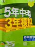 2026版五年中考三年模擬七年級八年級九年級下冊全一冊5年中考3年模擬初中同步練習冊初一初二初三同步練習冊數學(xué)科學(xué)浙教版語(yǔ)文英語(yǔ)人教版53必刷題 （2026春）七年級下 數學(xué)【湘教】 曬單實(shí)拍圖