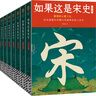【正版包郵】如果這是宋史（全套7冊）白話(huà)版正說(shuō)宋朝全史 出版十五年口碑之作 新增30萬(wàn)字 高天流云 宋史此強盛的宋朝為何屈辱求和三百年一口氣看完宋朝三百年興衰更替中國古代史中國通史暢銷(xiāo)書(shū)籍靖康之恥岳飛 曬單實(shí)拍圖
